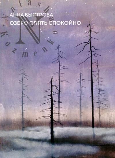 Анна Быстрова.