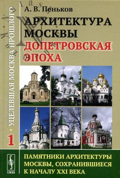 Pen'kov A.V. Utselevshaia Moskva proshlogo
