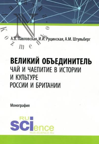 Павловская А.В. Великий Объединитель.