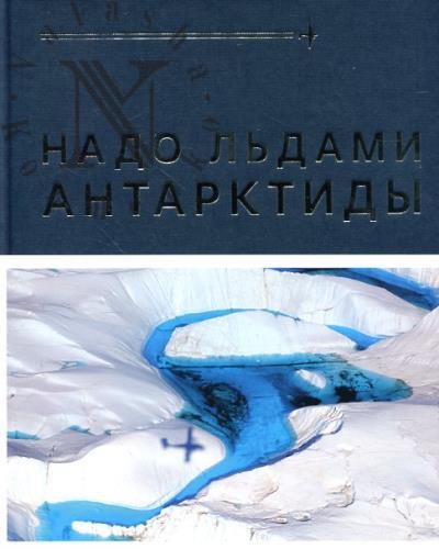 Kaliazin V.E. Nado l'dami Antarktidy.