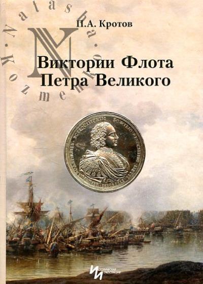 Кротов П.А. Виктории Флота Петра Великого.