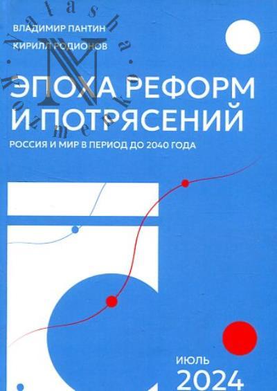 Пантин В.И. Эпоха реформ и потрясений.