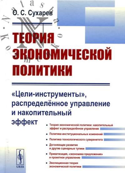 Sukharev O.S. Teoriia ekonomicheskoi politiki.