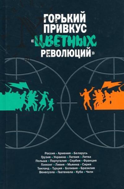 Горький привкус "цветных революций"