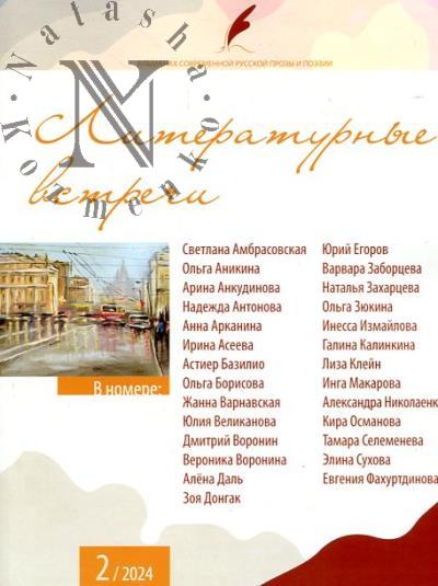 Literaturnye vstrechi