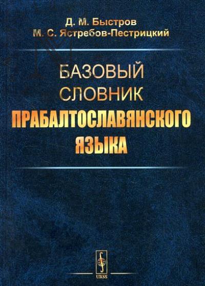 Быстров Д.М. Базовый словник прабалтославянского языка.
