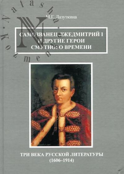 Лазуткина М.Г. Самозванец Лжедмитрий I и другие герои Смутного времени.