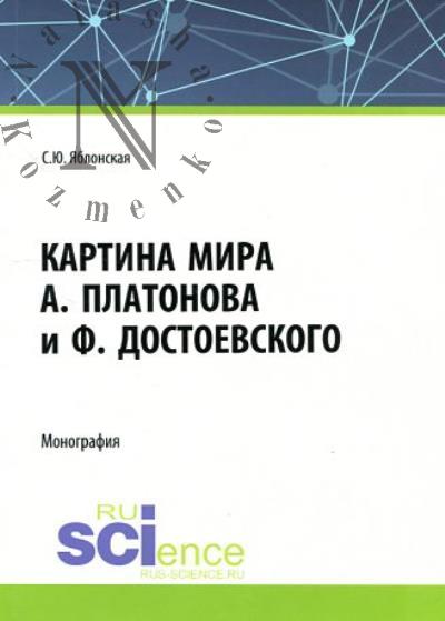 Iablonskaia S.Iu. Kartina mira A. Platonova i F.Dostoevskogo