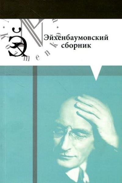Эйхенбаумовский сборник.