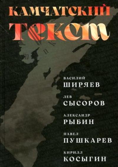 Камчатский текст.