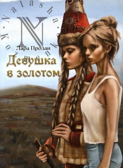 Prodan Lara. Devushka v zolotom