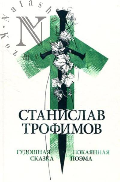 Трофимов Станислав. Гудошная сказка.