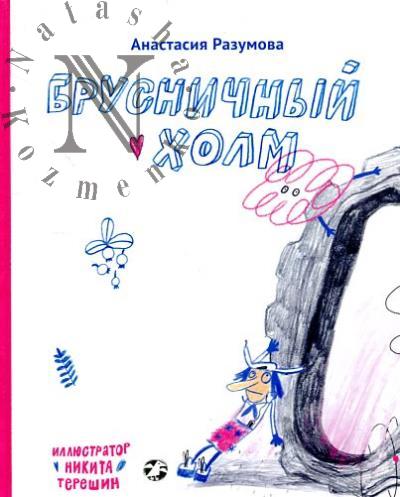 Разумова Анастасия. Брусничный холм