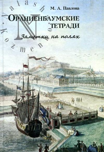 Павлова М.А. Ораниенбаумские тетради.