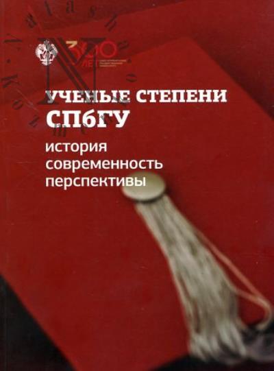 Uchenye stepeni SPbGU