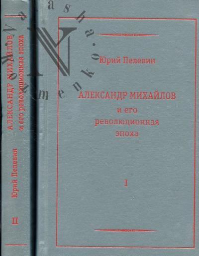 Pelevin Iu.A. Aleksandr Mikhailov i ego revoliutsionnaia epokha