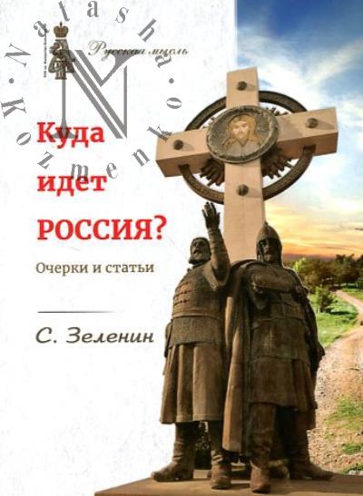 Зеленин С. Куда идёт Россия?