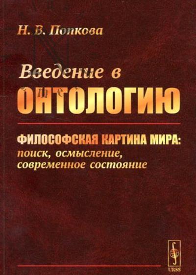 Popkova N.V. Vvedenie v ontologiiu.