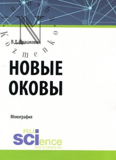 Drashkovich V.D. Novye okovy