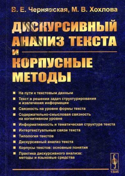 Чернявская В.Е. Дискурсивный анализ текста и корпусные методы