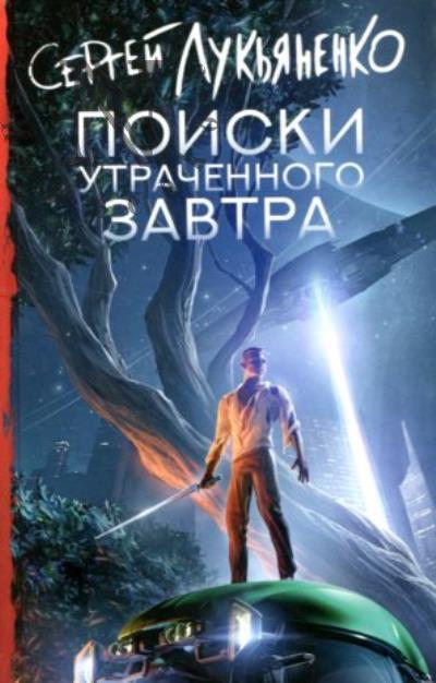 Luk'ianenko Sergei. Poiski utrachennogo zavtra