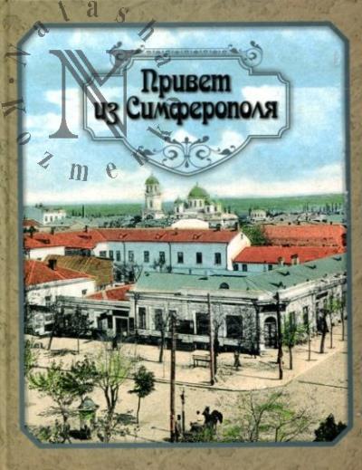 Kovalenko I.M. Privet iz Simferopolia