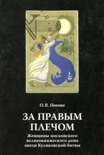 Popova O.V. Za pravym plechom.
