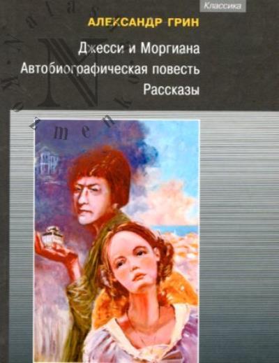 Грин А.С. Джесси и Моргиана.
