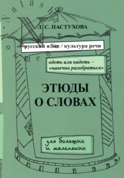 Pastukhova L.S. Etiudy o slovakh