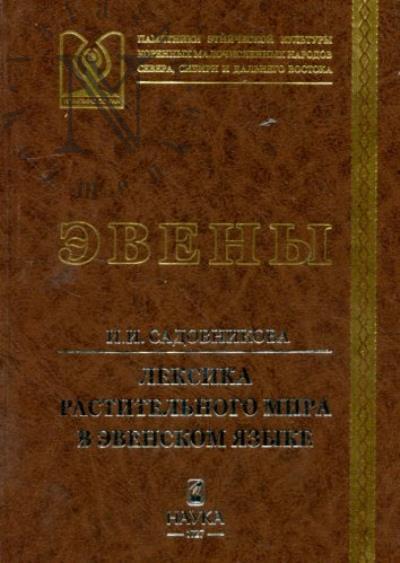 Sadovnikova I.I. Leksika rastitel'nogo mira v evenskom iazyke 