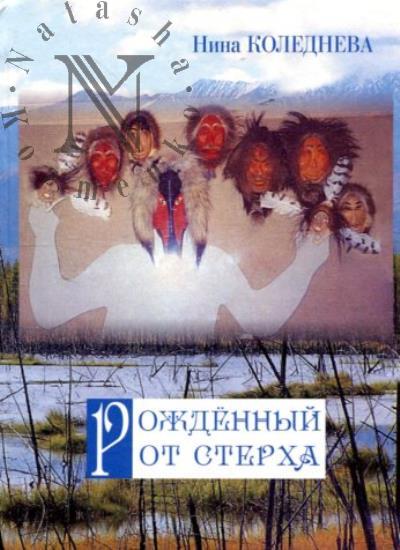 Коледнева Н.В. Рожденный от Стерха