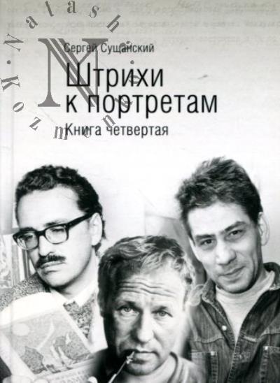 Сущанский С.И. Штрихи к портретам