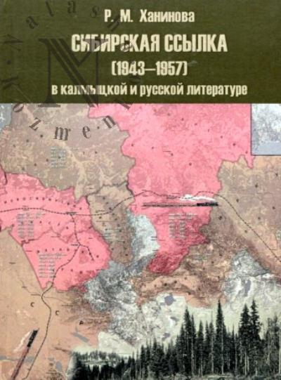 Khaninova R.M. Sibirskaia ssylka [1943-1957] v kalmytskoi i russkoi literature.