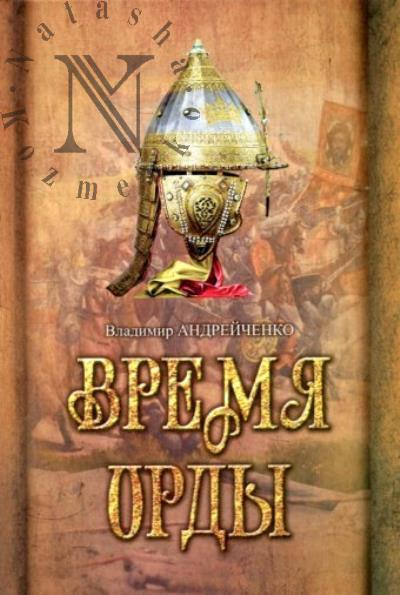 Andreichenko Vladimir. Vremia Ordy