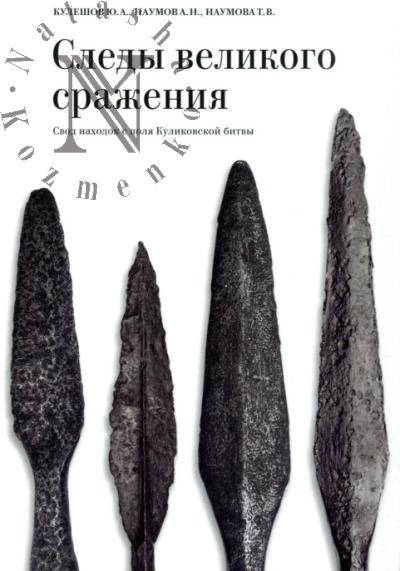 Kuleshov Iu.A. Sledy velikogo srazheniia.