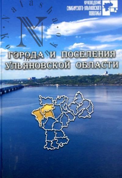 Города и поселения Ульяновской области