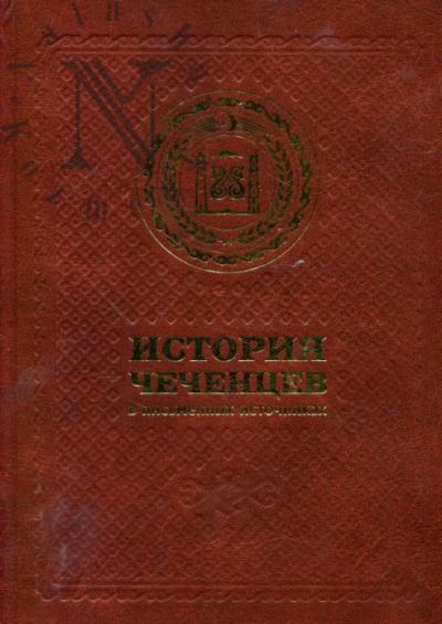 Istoriia chechentsev v pis'mennykh istochnikakh.