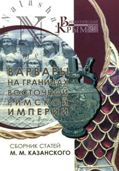 Варвары на границах Восточной Римской империи