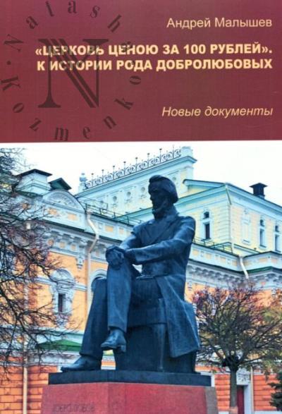 Малышев А.В. "Церковь ценою за 100 рублей".