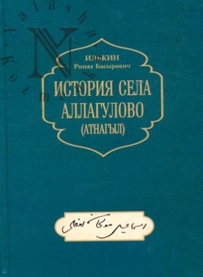 Istoriia sela Allagulovo [Atnagyl].