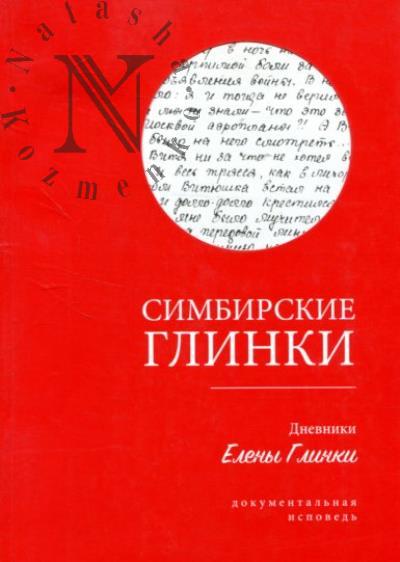 Simbirskie Glinki.