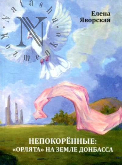 Iavorskaia E.V. Nepokorennye