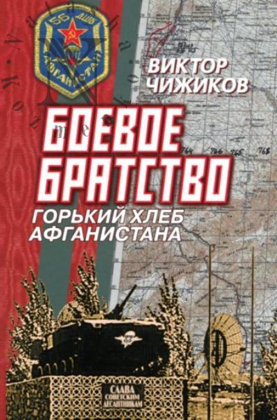 Chizhikov V.M. Boevoe bratstvo.