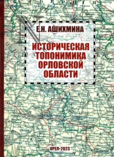 Ашихмина Е.Н. Историческая топонимика Орловской области.