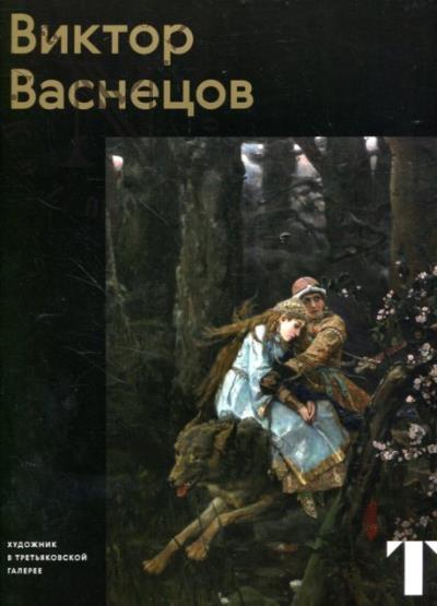 Iovleva L.I. Viktor Vasnetsov.