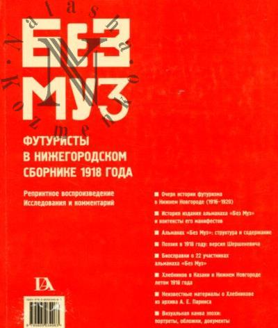 БЕЗ МУЗ