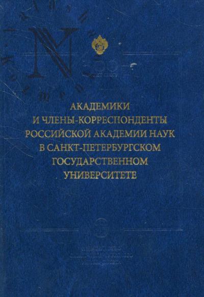 Akademiki i chleny-korrespondenty Rossiiskoi akademii nauk v Sankt-Peterburgskom gosudarstvennom universitete.