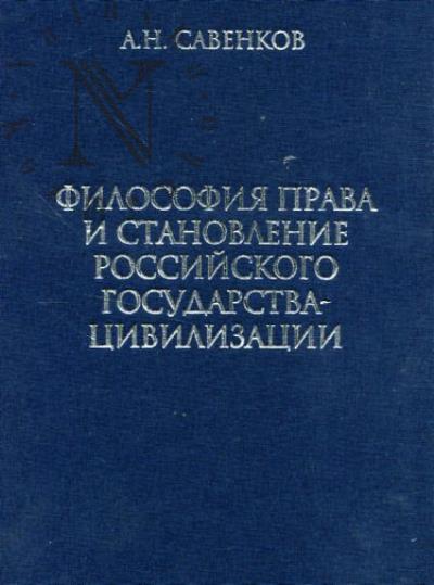 Savenkov A.N. Filosofiia prava i stanovlenie rossiiskogo gosudarstva-tsivilizatsii