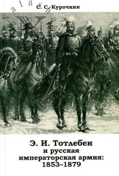 Kurochkin S.S. E.I. Totleben i russkaia imperatorskaia armiia