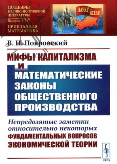 Pokrovskii V.N. Mify kapitalizma i matematicheskie zakony obshchestvennogo proizvodstva